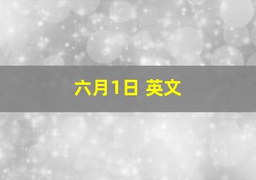 六月1日 英文